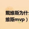 戴維斯為什么不是mvp熱門人（為什么是戴維斯mvp）