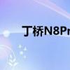丁橋N8Pro如何設置微信視頻的美顏