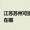 江蘇蘇州可提供易美遜平板電視維修服務地址在哪