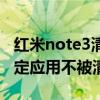 紅米note3清除手機鎖定（大神note3怎么鎖定應用不被清除）