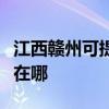 江西贛州可提供易美遜平板電視維修服務地址在哪