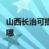 山西長治可提供夏新平板電視維修服務地址在哪