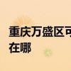 重慶萬盛區可提供美格平板電視維修服務地址在哪