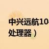 中興遠航10手機評測（中興遠航10搭載什么處理器）