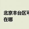 北京豐臺區可提供夏新平板電視維修服務地址在哪