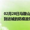 02月28日馬鞍山前往運城出行防疫政策查詢-從馬鞍山出發到運城的防疫政策