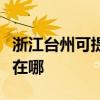 浙江臺州可提供易美遜平板電視維修服務地址在哪