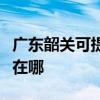 廣東韶關可提供易美遜平板電視維修服務地址在哪