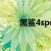 黑鯊4spro發燙（黑鯊4sPro多重）