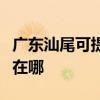 廣東汕尾可提供易美遜平板電視維修服務地址在哪