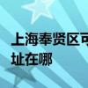 上海奉賢區可提供易美遜平板電視維修服務地址在哪