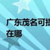 廣東茂名可提供易美遜平板電視維修服務地址在哪