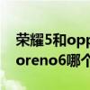 榮耀5和opporeno6哪個好（榮耀50和opporeno6哪個好）