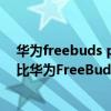 華為freebuds pro對比freebuds4i（華為FreeBuds4i對比華為FreeBudsPro哪款性價比高）