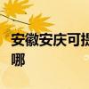 安徽安慶可提供夏新平板電視維修服務地址在哪