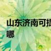 山東濟南可提供美格平板電視維修服務地址在哪