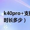 k40pro+支持無線充電嗎（紅米K40Pro充電時長多少）