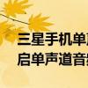 三星手機單聲道音頻是什么（三星J3怎么開啟單聲道音頻）