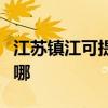 江蘇鎮江可提供美格平板電視維修服務地址在哪