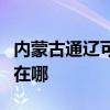 內蒙古通遼可提供夏新平板電視維修服務地址在哪