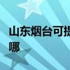 山東煙臺可提供夏新平板電視維修服務地址在哪
