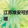 江蘇淮安可提供美格平板電視維修服務地址在哪
