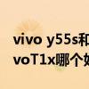 vivo y55s和vivot1x哪個好（vivoS10e和vivoT1x哪個好）