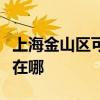 上海金山區可提供美格平板電視維修服務地址在哪