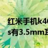 紅米手機k40耳機需要另外購買嗎（紅米k40s有3.5mm耳機孔嗎）