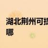 湖北荊州可提供美格平板電視維修服務地址在哪