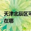 天津北辰區可提供優派平板電視維修服務地址在哪