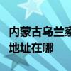 內蒙古烏蘭察布可提供夏新平板電視維修服務地址在哪