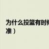 為什么投籃有時候準有時候不準呢（為什么有時候投籃會很準）