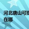 河北唐山可提供易美遜平板電視維修服務地址在哪