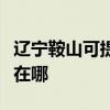 遼寧鞍山可提供易美遜平板電視維修服務地址在哪