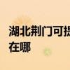 湖北荊門可提供易美遜平板電視維修服務地址在哪