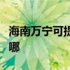 海南萬寧可提供夏新平板電視維修服務地址在哪