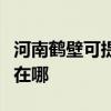 河南鶴壁可提供易美遜平板電視維修服務地址在哪