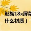 魅族18x屏幕閃屏怎么解決（魅族18X屏幕是什么材質）