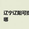 遼寧遼陽可提供夏新平板電視維修服務地址在哪