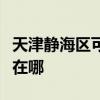 天津靜海區可提供夏新平板電視維修服務地址在哪