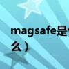 magsafe是什么時候發布的（MagSafe是什么）