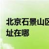 北京石景山區可提供夏新平板電視維修服務地址在哪