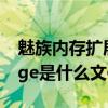 魅族內存擴展在哪里（魅族手機里面的storage是什么文件夾）