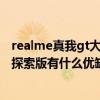 realme真我gt大師探索版與小米10s（realme真我GT大師探索版有什么優缺點）
