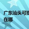 廣東汕頭可提供易美遜平板電視維修服務地址在哪