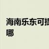 海南樂東可提供夏新平板電視維修服務地址在哪