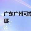 廣東廣州可提供夏新平板電視維修服務地址在哪