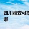 四川雅安可提供夏新平板電視維修服務地址在哪