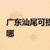 廣東汕尾可提供夏新平板電視維修服務地址在哪